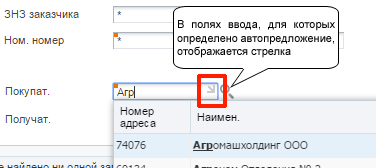 В полях ввода с автопредложением отображается стрелка.